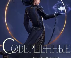 Книгу Совершенные автора Марина Суржевская вы можете прочитать бесплатно на сайте pedagogik-a.ru в хорошем качестве или скачать в виде FB2, TXT, PDF, EPUB.. Смотреть фото Книгу Совершенные автора Марина Суржевская вы можете прочитать бесплатно на сайте pedagogik-a.ru в хорошем качестве или скачать в виде FB2, TXT, PDF, EPUB.. Смотреть картинку Книгу Совершенные автора Марина Суржевская вы можете прочитать бесплатно на сайте pedagogik-a.ru в хорошем качестве или скачать в виде FB2, TXT, PDF, EPUB.. Картинка про Книгу Совершенные автора Марина Суржевская вы можете прочитать бесплатно на сайте pedagogik-a.ru в хорошем качестве или скачать в виде FB2, TXT, PDF, EPUB.. Фото Книгу Совершенные автора Марина Суржевская вы можете прочитать бесплатно на сайте pedagogik-a.ru в хорошем качестве или скачать в виде FB2, TXT, PDF, EPUB.