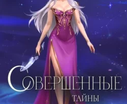 Книгу Совершенные. Тайны Пантеона автора Марина Суржевская вы можете прочитать бесплатно на сайте pedagogik-a.ru в хорошем качестве или скачать в виде FB2, TXT, PDF, EPUB.. Смотреть фото Книгу Совершенные. Тайны Пантеона автора Марина Суржевская вы можете прочитать бесплатно на сайте pedagogik-a.ru в хорошем качестве или скачать в виде FB2, TXT, PDF, EPUB.. Смотреть картинку Книгу Совершенные. Тайны Пантеона автора Марина Суржевская вы можете прочитать бесплатно на сайте pedagogik-a.ru в хорошем качестве или скачать в виде FB2, TXT, PDF, EPUB.. Картинка про Книгу Совершенные. Тайны Пантеона автора Марина Суржевская вы можете прочитать бесплатно на сайте pedagogik-a.ru в хорошем качестве или скачать в виде FB2, TXT, PDF, EPUB.. Фото Книгу Совершенные. Тайны Пантеона автора Марина Суржевская вы можете прочитать бесплатно на сайте pedagogik-a.ru в хорошем качестве или скачать в виде FB2, TXT, PDF, EPUB.