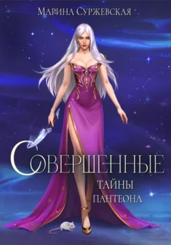 Книгу Совершенные. Тайны Пантеона автора Марина Суржевская вы можете прочитать бесплатно на сайте pedagogik-a.ru в хорошем качестве или скачать в виде FB2, TXT, PDF, EPUB.. Смотреть фото Книгу Совершенные. Тайны Пантеона автора Марина Суржевская вы можете прочитать бесплатно на сайте pedagogik-a.ru в хорошем качестве или скачать в виде FB2, TXT, PDF, EPUB.. Смотреть картинку Книгу Совершенные. Тайны Пантеона автора Марина Суржевская вы можете прочитать бесплатно на сайте pedagogik-a.ru в хорошем качестве или скачать в виде FB2, TXT, PDF, EPUB.. Картинка про Книгу Совершенные. Тайны Пантеона автора Марина Суржевская вы можете прочитать бесплатно на сайте pedagogik-a.ru в хорошем качестве или скачать в виде FB2, TXT, PDF, EPUB.. Фото Книгу Совершенные. Тайны Пантеона автора Марина Суржевская вы можете прочитать бесплатно на сайте pedagogik-a.ru в хорошем качестве или скачать в виде FB2, TXT, PDF, EPUB.