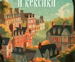 Книгу Убийства и кексики. Детективное агентство «Благотворительный магазин» автора Питер Боланд, Анастасия Осминина, INSPIRIA вы можете прочитать бесплатно на сайте pedagogik-a.ru в хорошем качестве или скачать в виде FB2, TXT, PDF, EPUB.. Смотреть фото Книгу Убийства и кексики. Детективное агентство «Благотворительный магазин» автора Питер Боланд, Анастасия Осминина, INSPIRIA вы можете прочитать бесплатно на сайте pedagogik-a.ru в хорошем качестве или скачать в виде FB2, TXT, PDF, EPUB.. Смотреть картинку Книгу Убийства и кексики. Детективное агентство «Благотворительный магазин» автора Питер Боланд, Анастасия Осминина, INSPIRIA вы можете прочитать бесплатно на сайте pedagogik-a.ru в хорошем качестве или скачать в виде FB2, TXT, PDF, EPUB.. Картинка про Книгу Убийства и кексики. Детективное агентство «Благотворительный магазин» автора Питер Боланд, Анастасия Осминина, INSPIRIA вы можете прочитать бесплатно на сайте pedagogik-a.ru в хорошем качестве или скачать в виде FB2, TXT, PDF, EPUB.. Фото Книгу Убийства и кексики. Детективное агентство «Благотворительный магазин» автора Питер Боланд, Анастасия Осминина, INSPIRIA вы можете прочитать бесплатно на сайте pedagogik-a.ru в хорошем качестве или скачать в виде FB2, TXT, PDF, EPUB.