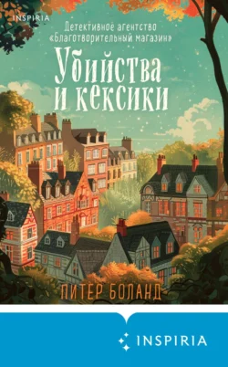 Книгу Убийства и кексики. Детективное агентство «Благотворительный магазин» автора Питер Боланд, Анастасия Осминина, INSPIRIA вы можете прочитать бесплатно на сайте pedagogik-a.ru в хорошем качестве или скачать в виде FB2, TXT, PDF, EPUB.. Смотреть фото Книгу Убийства и кексики. Детективное агентство «Благотворительный магазин» автора Питер Боланд, Анастасия Осминина, INSPIRIA вы можете прочитать бесплатно на сайте pedagogik-a.ru в хорошем качестве или скачать в виде FB2, TXT, PDF, EPUB.. Смотреть картинку Книгу Убийства и кексики. Детективное агентство «Благотворительный магазин» автора Питер Боланд, Анастасия Осминина, INSPIRIA вы можете прочитать бесплатно на сайте pedagogik-a.ru в хорошем качестве или скачать в виде FB2, TXT, PDF, EPUB.. Картинка про Книгу Убийства и кексики. Детективное агентство «Благотворительный магазин» автора Питер Боланд, Анастасия Осминина, INSPIRIA вы можете прочитать бесплатно на сайте pedagogik-a.ru в хорошем качестве или скачать в виде FB2, TXT, PDF, EPUB.. Фото Книгу Убийства и кексики. Детективное агентство «Благотворительный магазин» автора Питер Боланд, Анастасия Осминина, INSPIRIA вы можете прочитать бесплатно на сайте pedagogik-a.ru в хорошем качестве или скачать в виде FB2, TXT, PDF, EPUB.