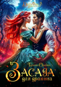 Книгу Засада для дракона автора Тальяна Орлова вы можете прочитать бесплатно на сайте pedagogik-a.ru в хорошем качестве или скачать в виде FB2, TXT, PDF, EPUB.. Смотреть фото Книгу Засада для дракона автора Тальяна Орлова вы можете прочитать бесплатно на сайте pedagogik-a.ru в хорошем качестве или скачать в виде FB2, TXT, PDF, EPUB.. Смотреть картинку Книгу Засада для дракона автора Тальяна Орлова вы можете прочитать бесплатно на сайте pedagogik-a.ru в хорошем качестве или скачать в виде FB2, TXT, PDF, EPUB.. Картинка про Книгу Засада для дракона автора Тальяна Орлова вы можете прочитать бесплатно на сайте pedagogik-a.ru в хорошем качестве или скачать в виде FB2, TXT, PDF, EPUB.. Фото Книгу Засада для дракона автора Тальяна Орлова вы можете прочитать бесплатно на сайте pedagogik-a.ru в хорошем качестве или скачать в виде FB2, TXT, PDF, EPUB.