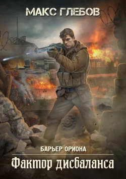 Книгу Фактор дисбаланса автора Макс Глебов вы можете прочитать бесплатно на сайте pedagogik-a.ru в хорошем качестве или скачать в виде FB2, TXT, PDF, EPUB.. Смотреть фото Книгу Фактор дисбаланса автора Макс Глебов вы можете прочитать бесплатно на сайте pedagogik-a.ru в хорошем качестве или скачать в виде FB2, TXT, PDF, EPUB.. Смотреть картинку Книгу Фактор дисбаланса автора Макс Глебов вы можете прочитать бесплатно на сайте pedagogik-a.ru в хорошем качестве или скачать в виде FB2, TXT, PDF, EPUB.. Картинка про Книгу Фактор дисбаланса автора Макс Глебов вы можете прочитать бесплатно на сайте pedagogik-a.ru в хорошем качестве или скачать в виде FB2, TXT, PDF, EPUB.. Фото Книгу Фактор дисбаланса автора Макс Глебов вы можете прочитать бесплатно на сайте pedagogik-a.ru в хорошем качестве или скачать в виде FB2, TXT, PDF, EPUB.